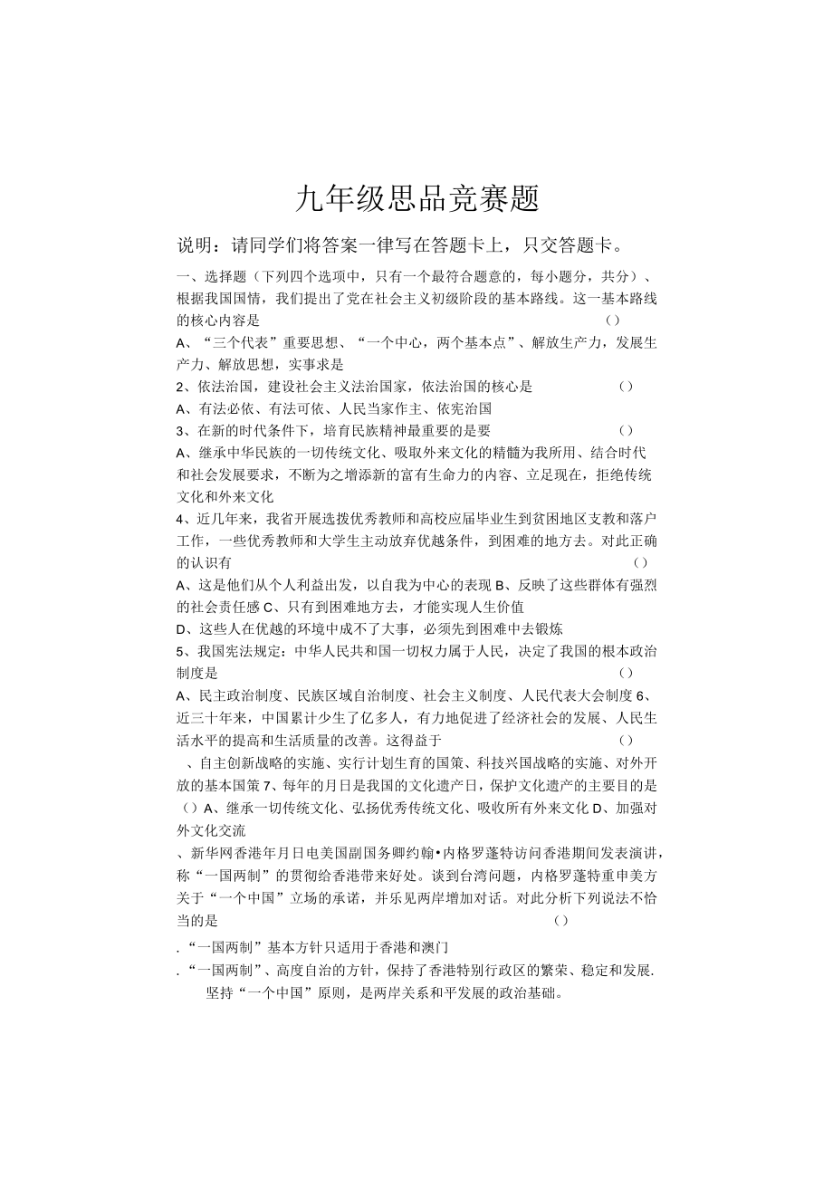 九年级思品竞赛题.docx_第1页