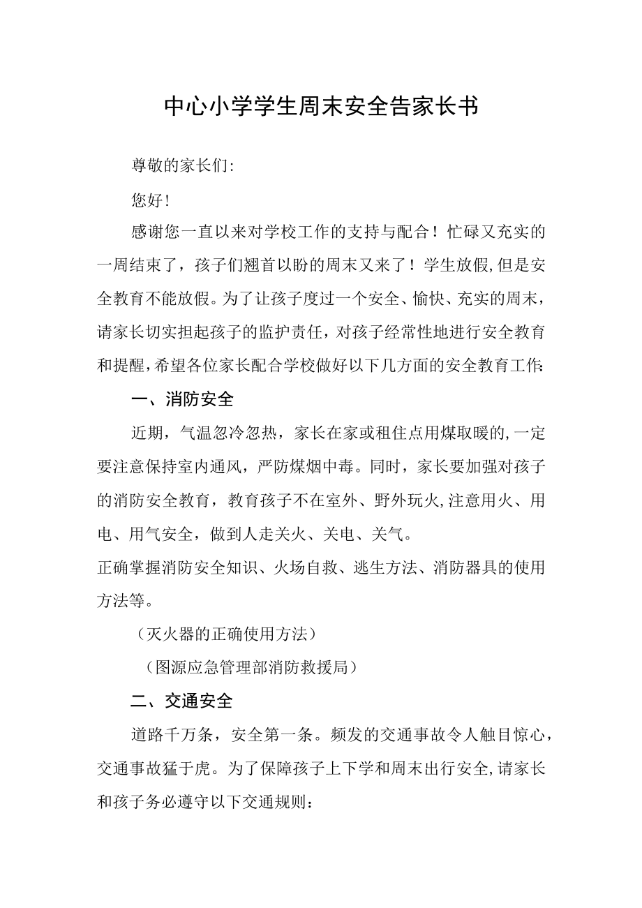 中心小学学生周末安全告家长书.docx_第1页