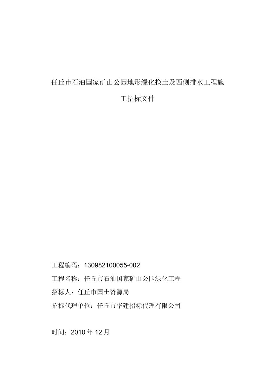 任丘市石油国家矿山公园地形绿化换土及西侧排水工程施工招标文件.docx_第1页