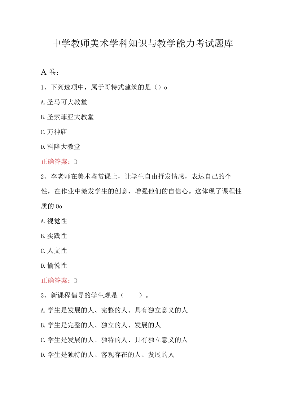 中学教师美术学科知识与教学能力考试题库.docx_第1页