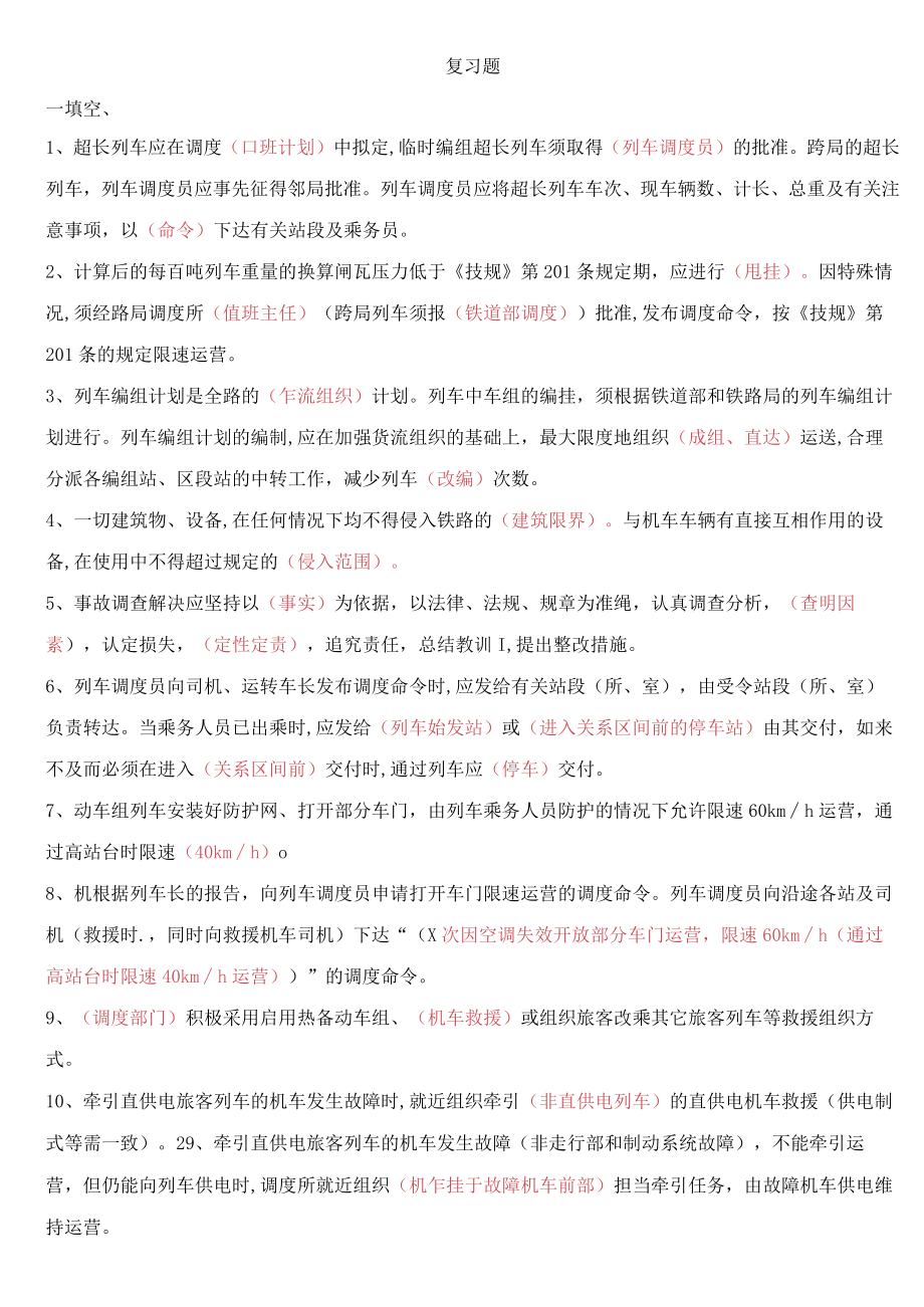 2023年列车调度员上岗考试题答案.docx_第1页