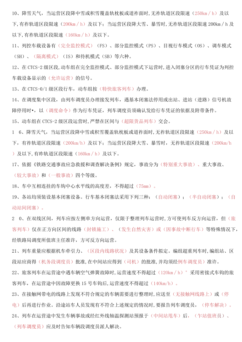 2023年列车调度员上岗考试题答案.docx_第2页