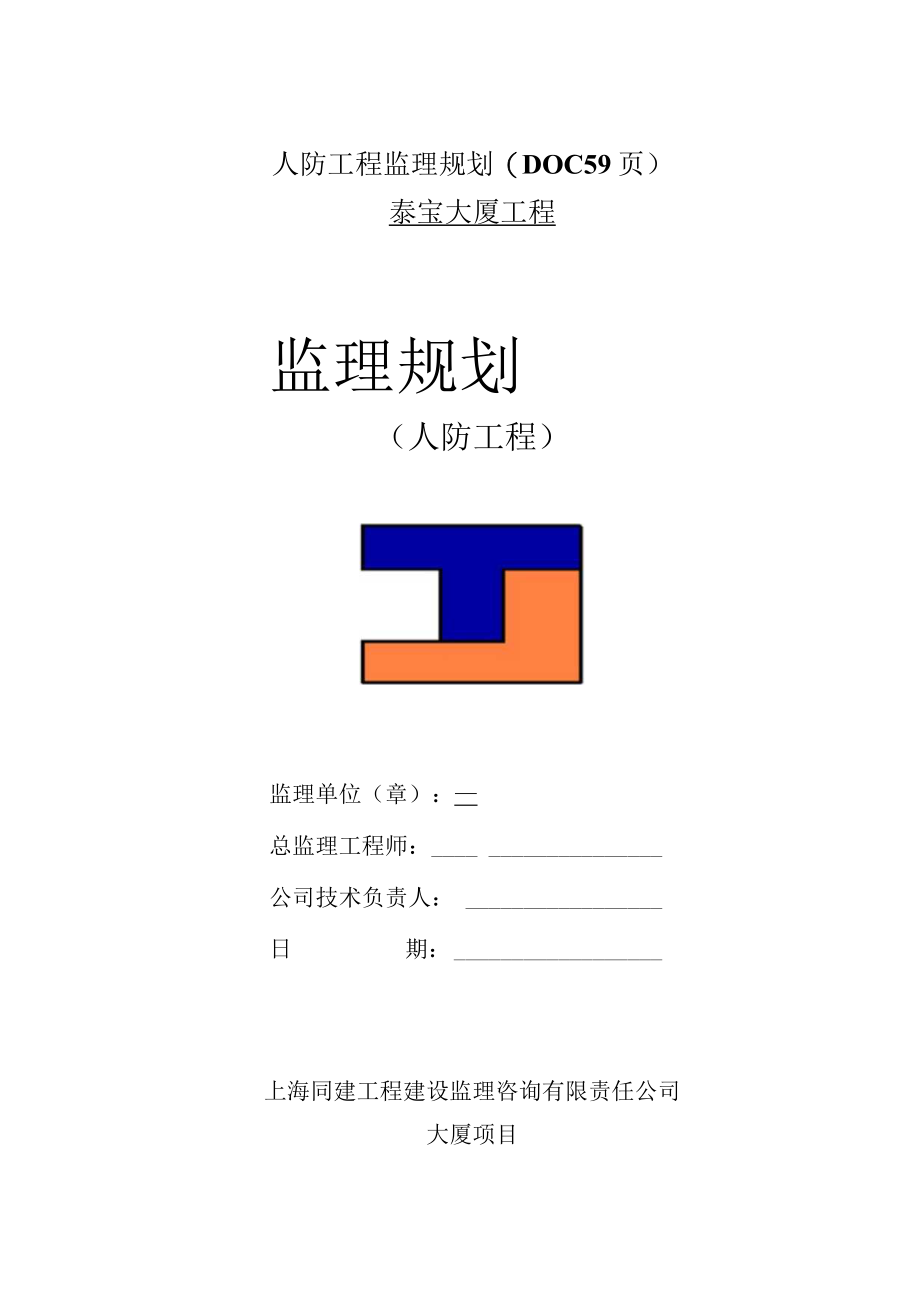 人防工程监理规划(DOC59页).docx_第1页