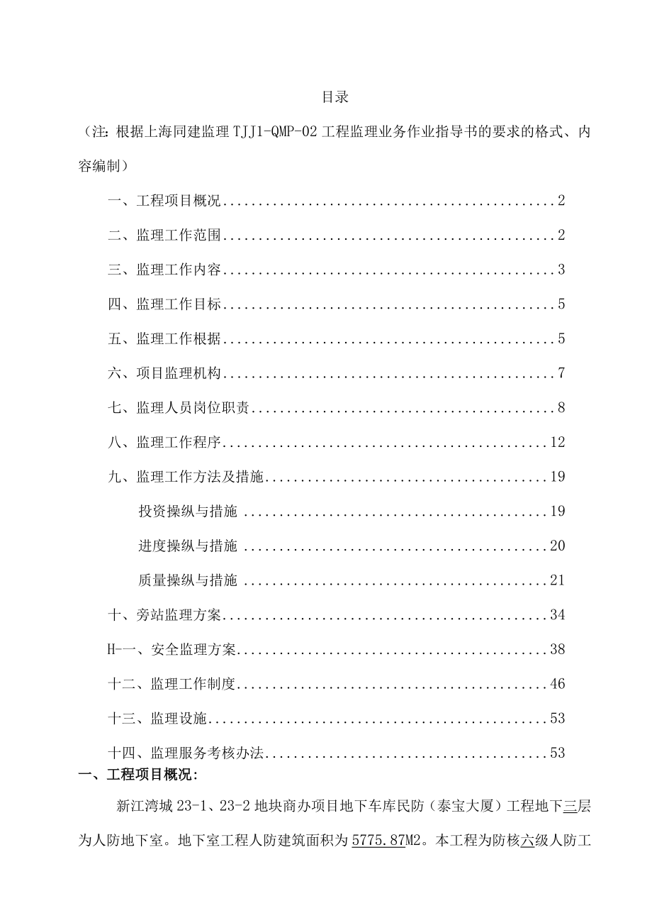 人防工程监理规划(DOC59页).docx_第2页