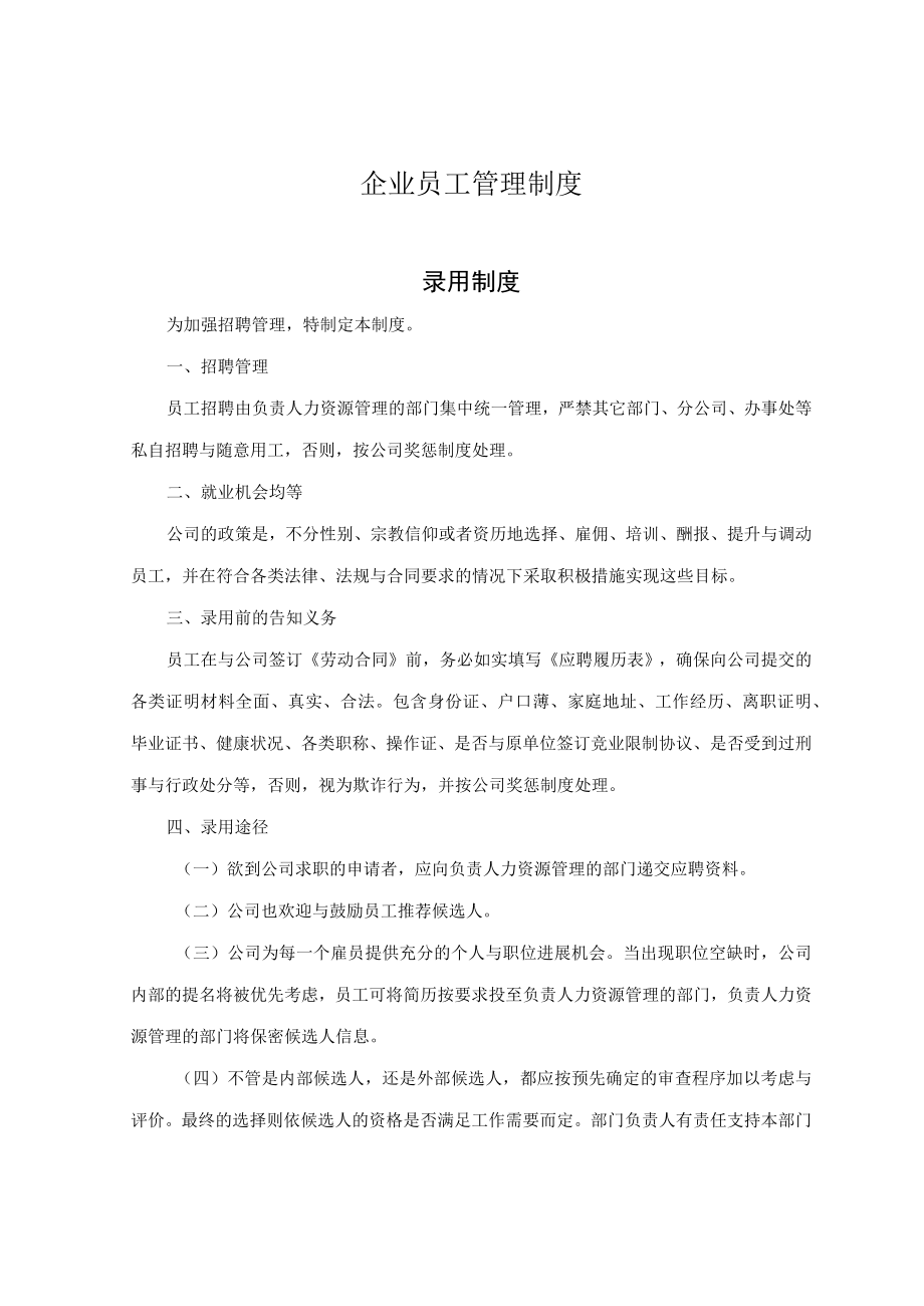 企业员工管理制度.docx_第1页