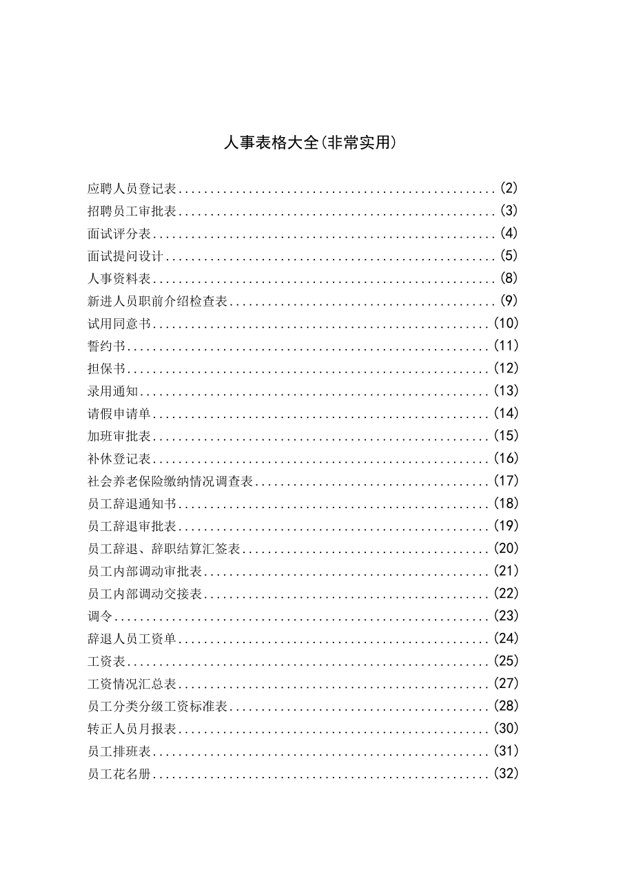 人事表格大全(非常实用).docx_第1页