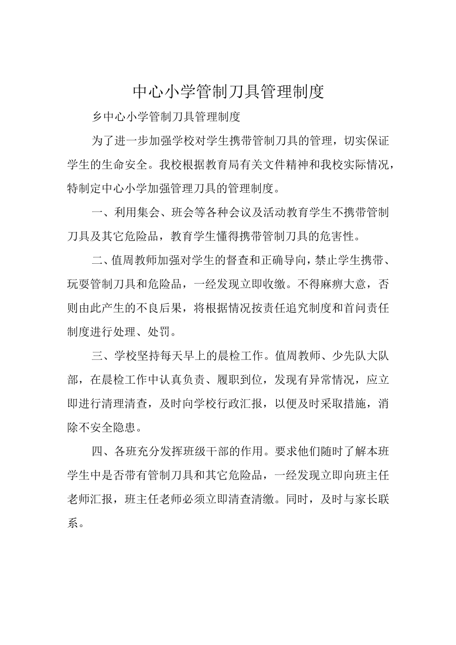 中心小学管制刀具管理制度.docx_第1页