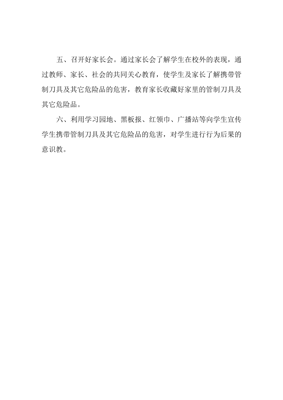 中心小学管制刀具管理制度.docx_第2页