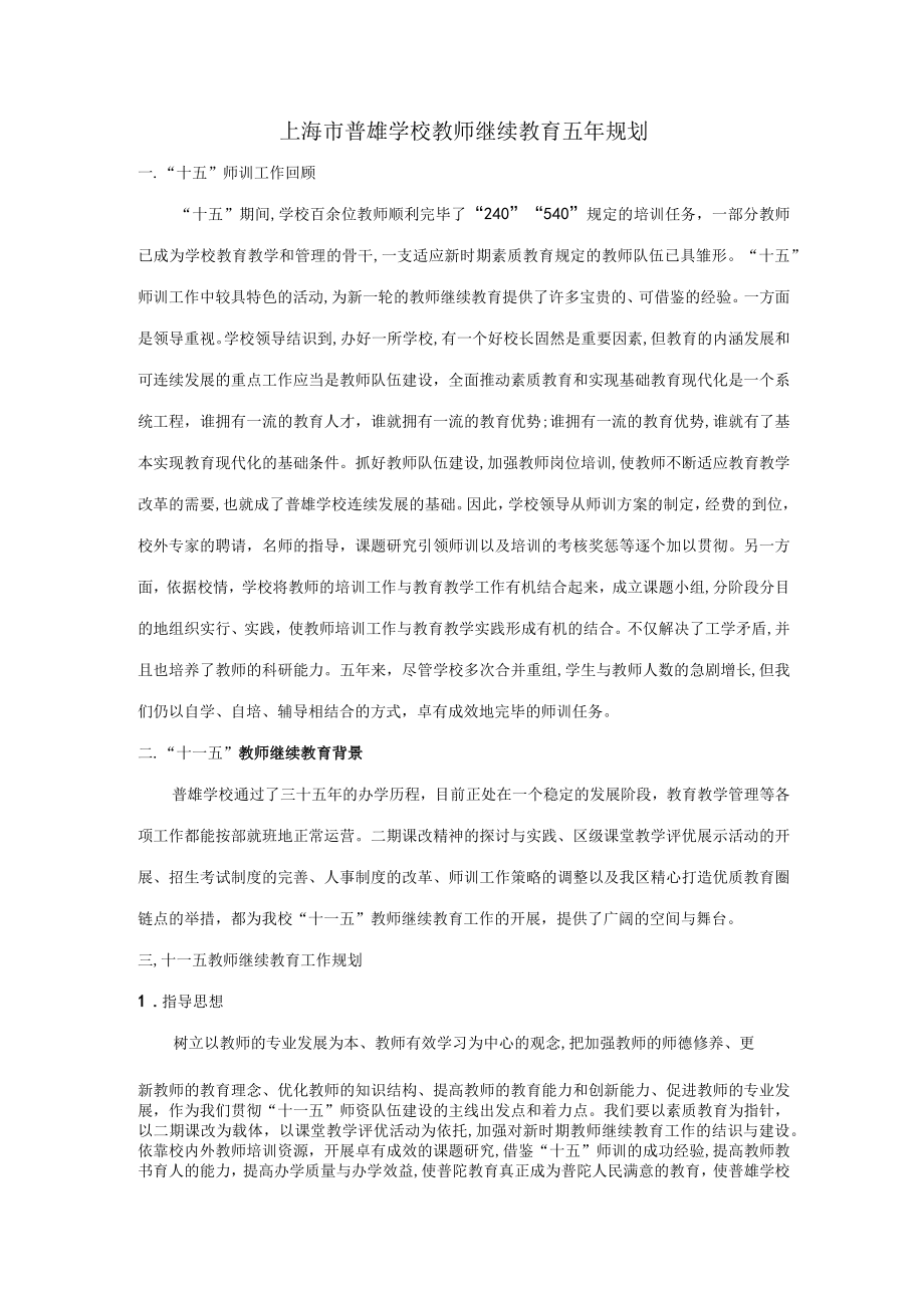 2023年上海市普雄学校教师继续教育五年规划.docx_第1页