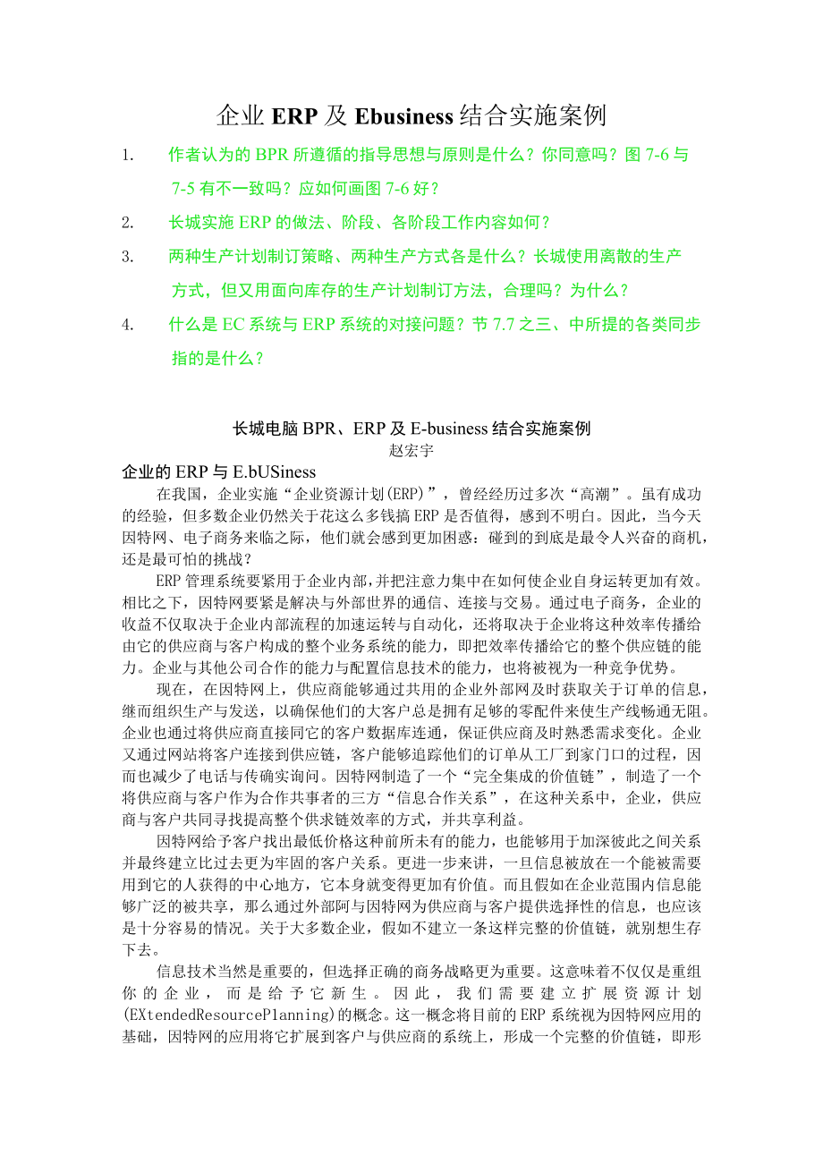 企业ERP及Ebusiness结合实施案例.docx_第1页