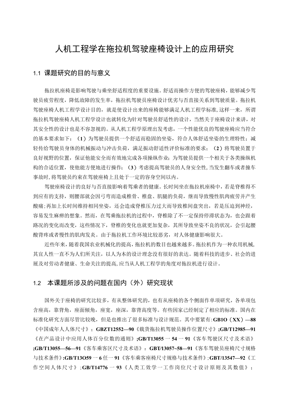 人机工程学在拖拉机驾驶座椅设计上的应用研究.docx_第1页