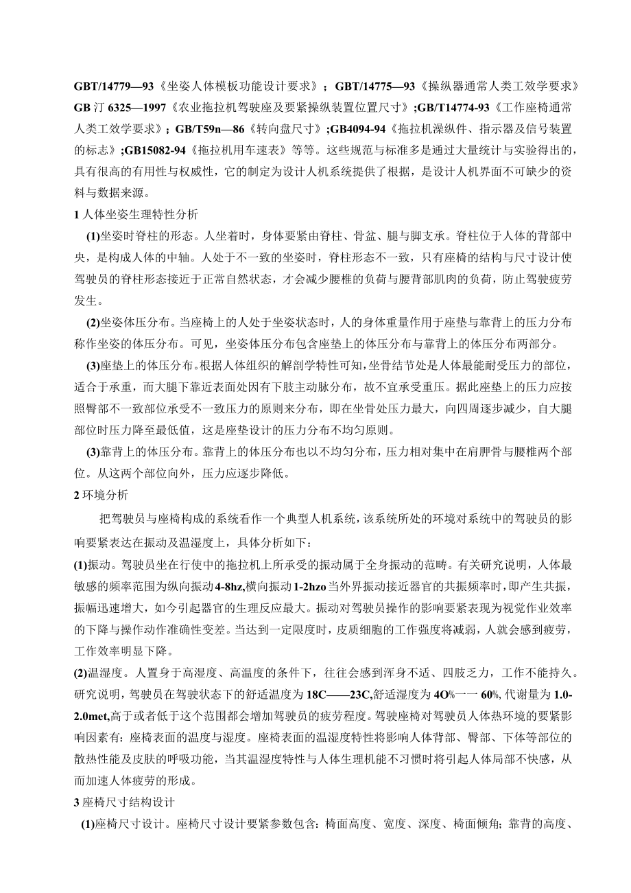 人机工程学在拖拉机驾驶座椅设计上的应用研究.docx_第2页