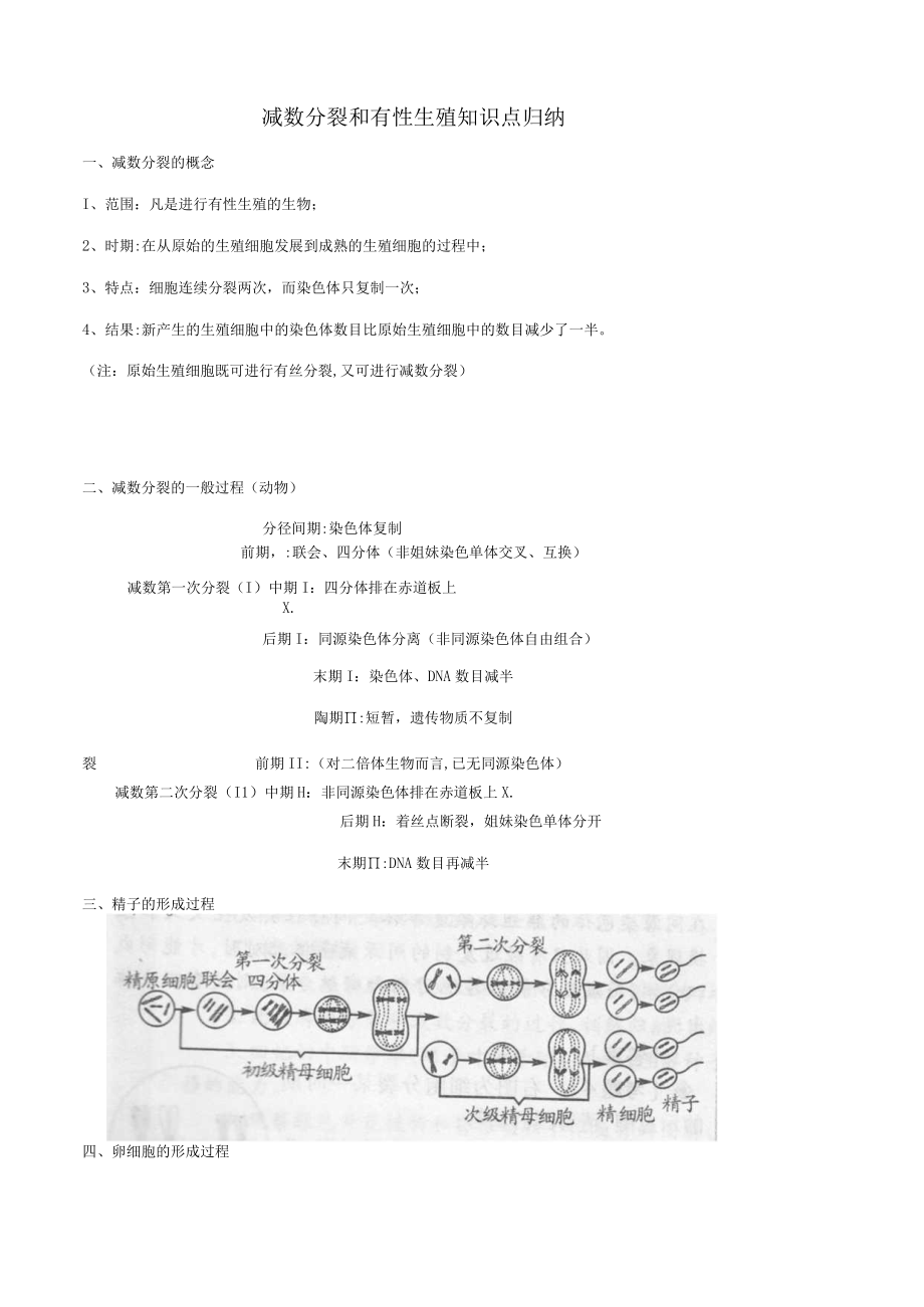 2023年减数分裂和有性生殖知识点归纳.docx_第1页