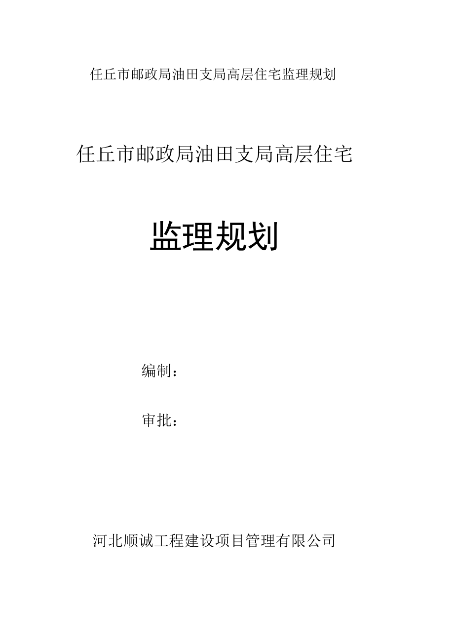 任丘市邮政局油田支局高层住宅监理规划.docx_第1页