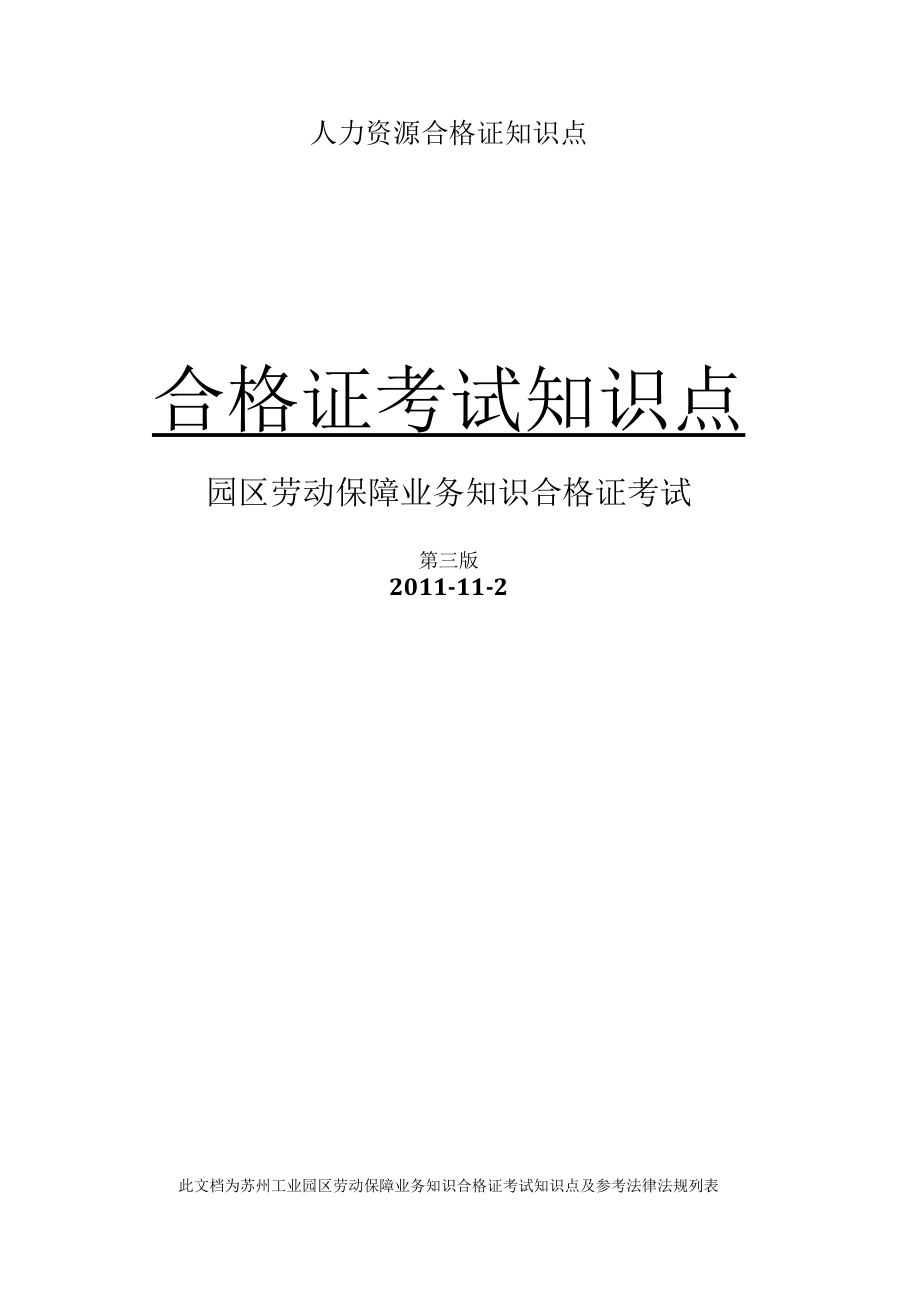 人力资源合格证知识点.docx_第1页