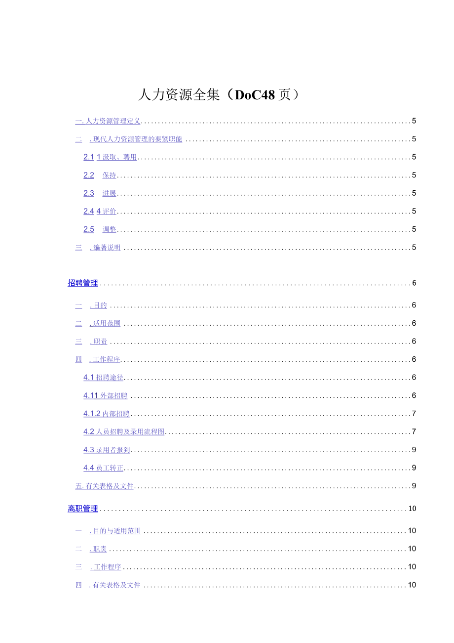 人力资源全集DOC 48页.docx_第1页