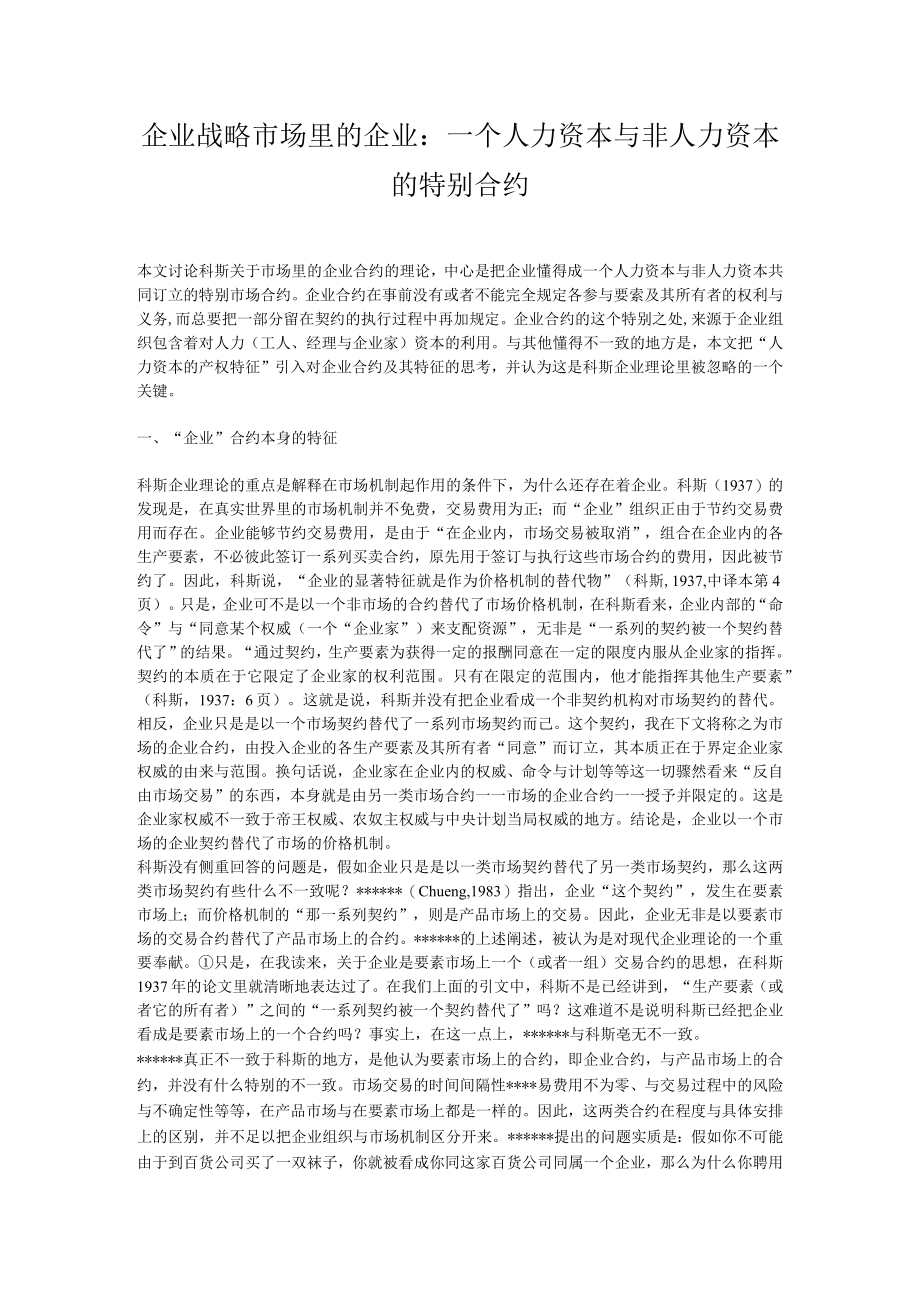 企业战略市场里的企业：一个人力资本与非人力资本的特别合约.docx_第1页