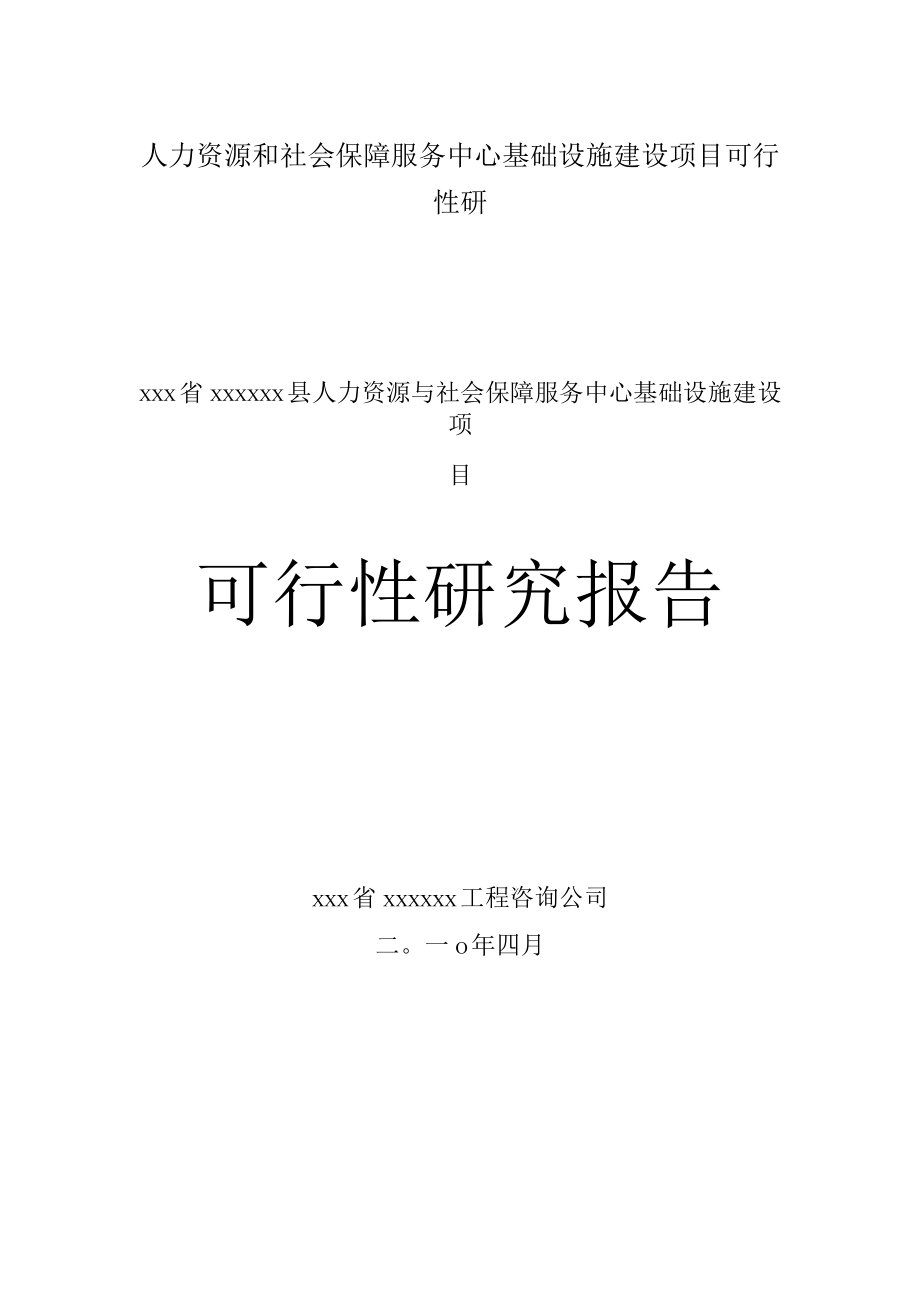 人力资源和社会保障服务中心基础设施建设项目可行性研.docx_第1页