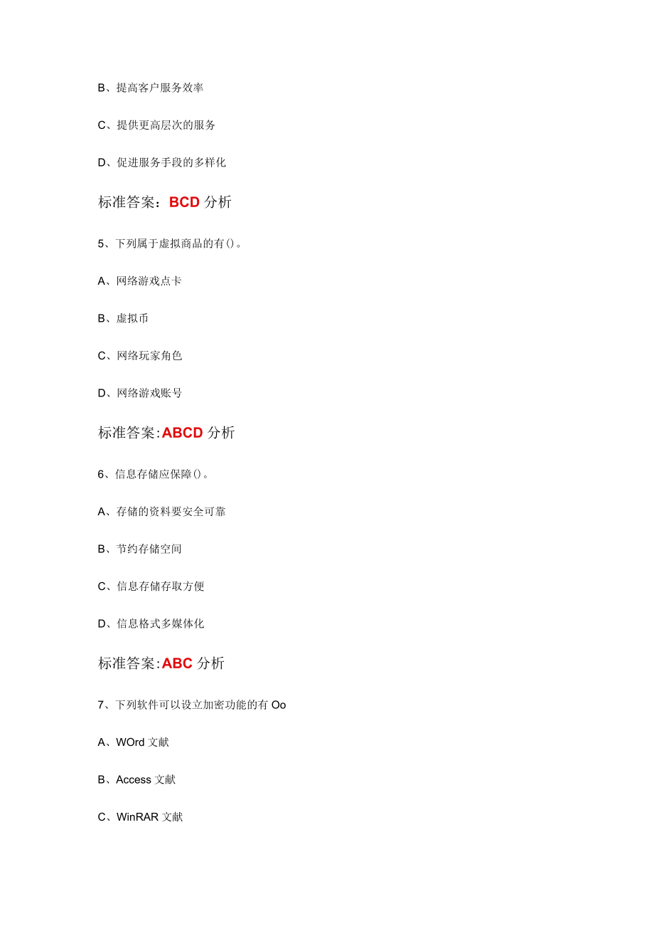 2023年三级电子商务师多项选择题270道.docx_第2页