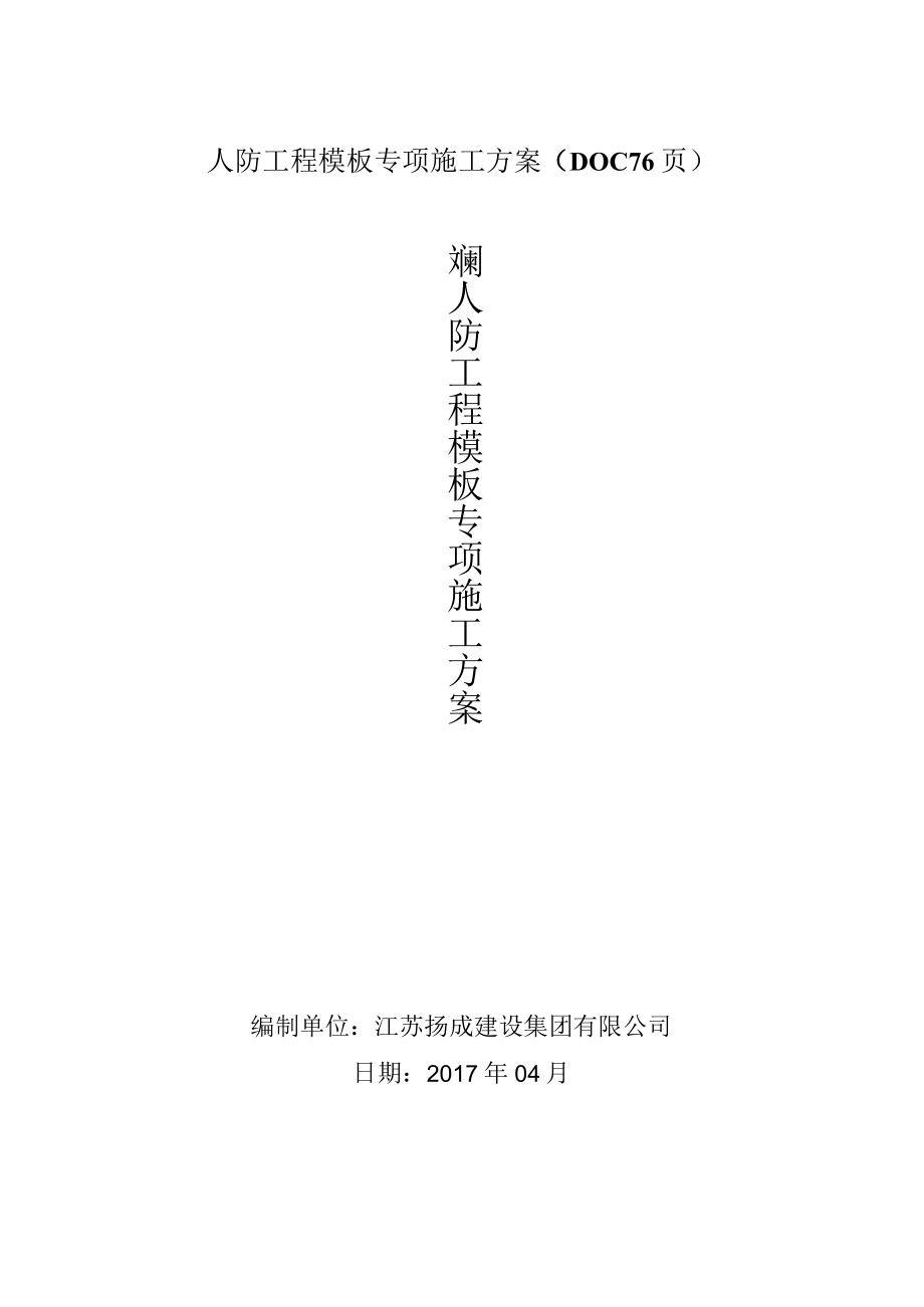 人防工程模板专项施工方案DOC76页.docx_第1页