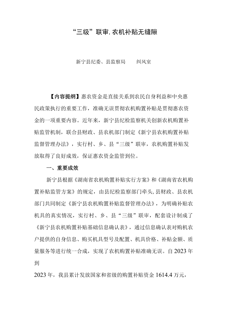 2023年三级联审农机补贴无缝隙.docx_第1页