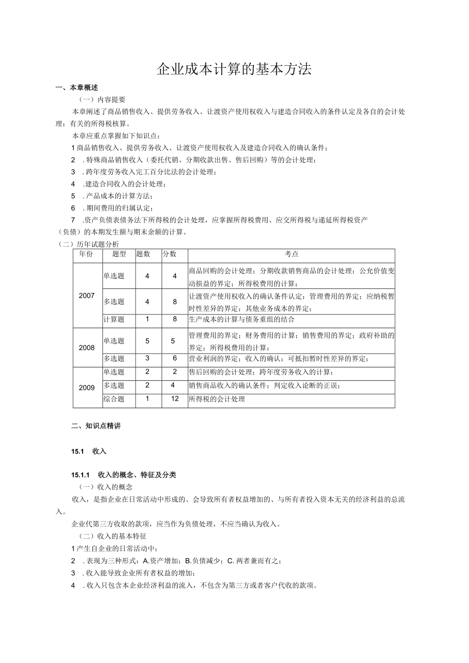 企业成本计算的基本方法.docx_第1页