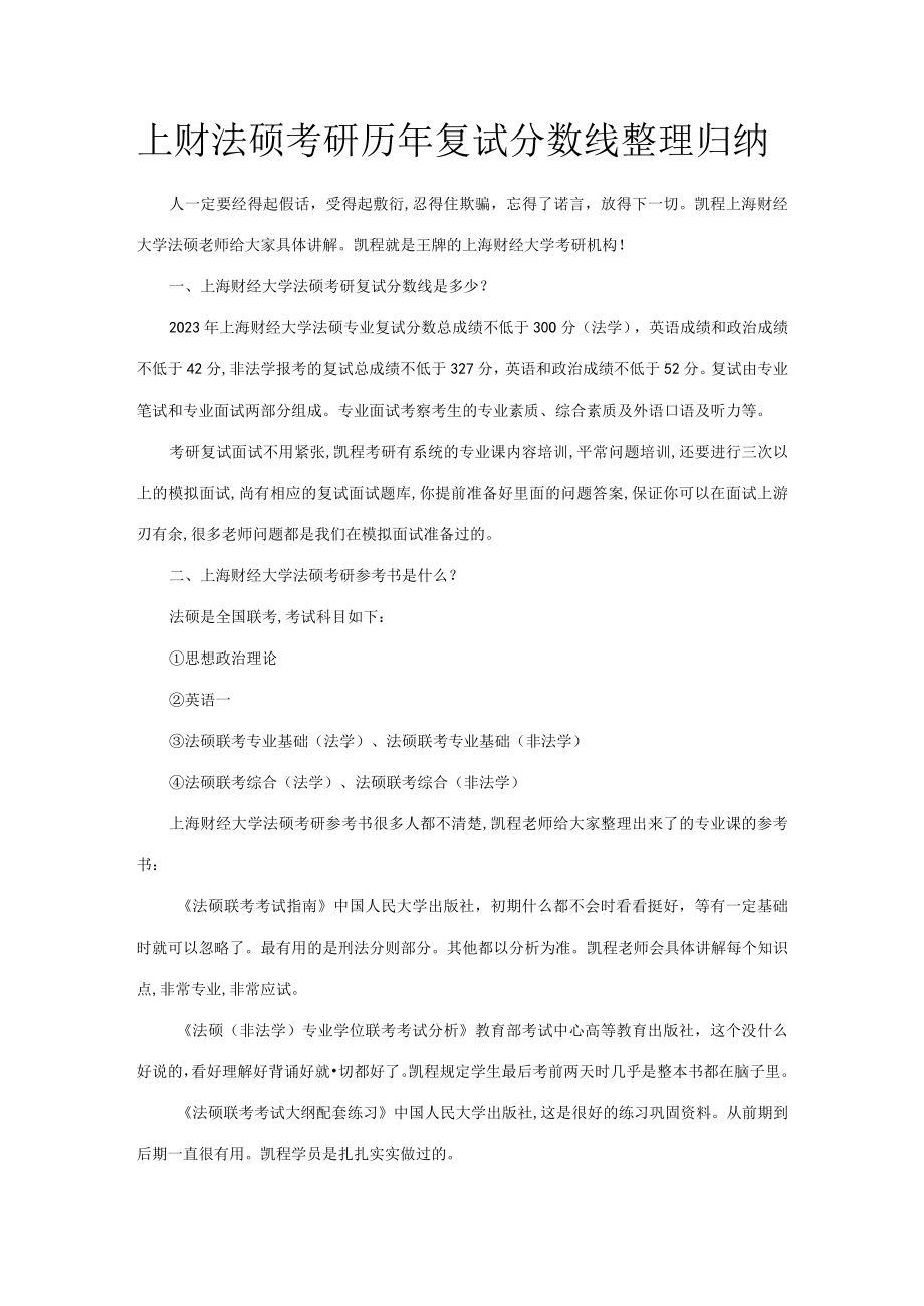 2023年上财法硕考研历年复试分数线整理归纳.docx_第1页