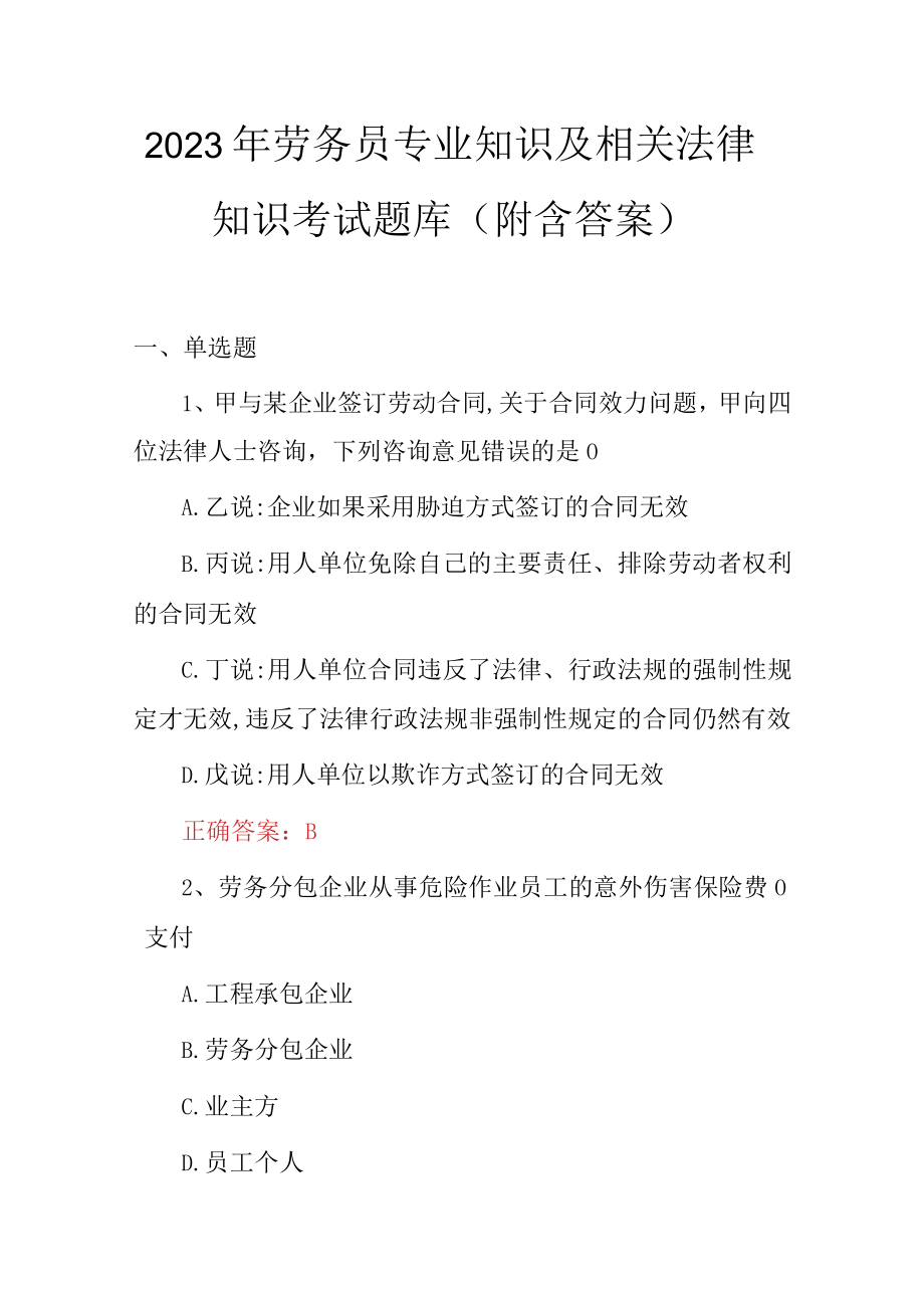 2023年劳务员专业知识及相关法律知识考试题库附含答案.docx_第1页