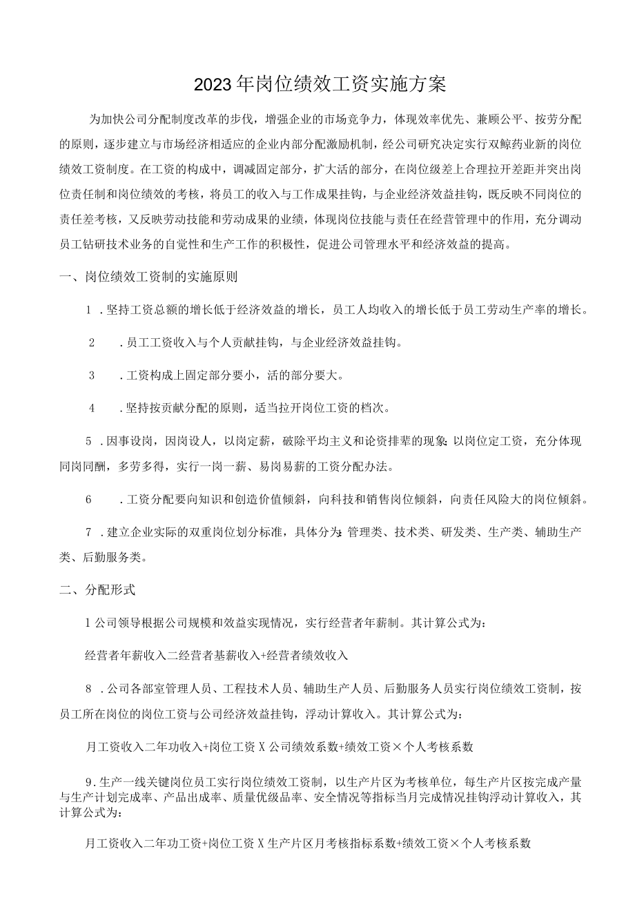 2023年岗位绩效工资实施方案.docx_第1页