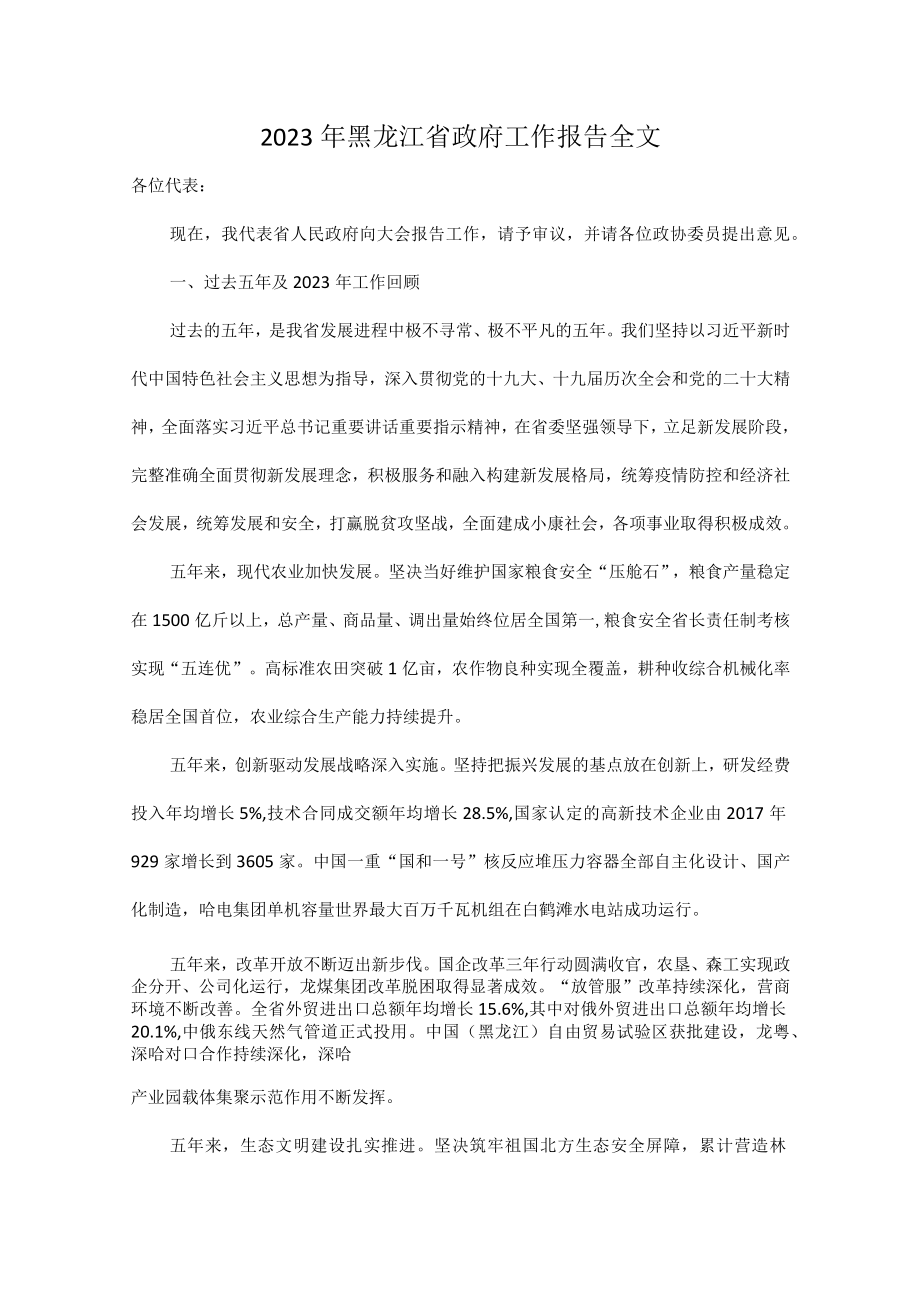 2023年黑龙江省政府工作报告全文.docx_第1页