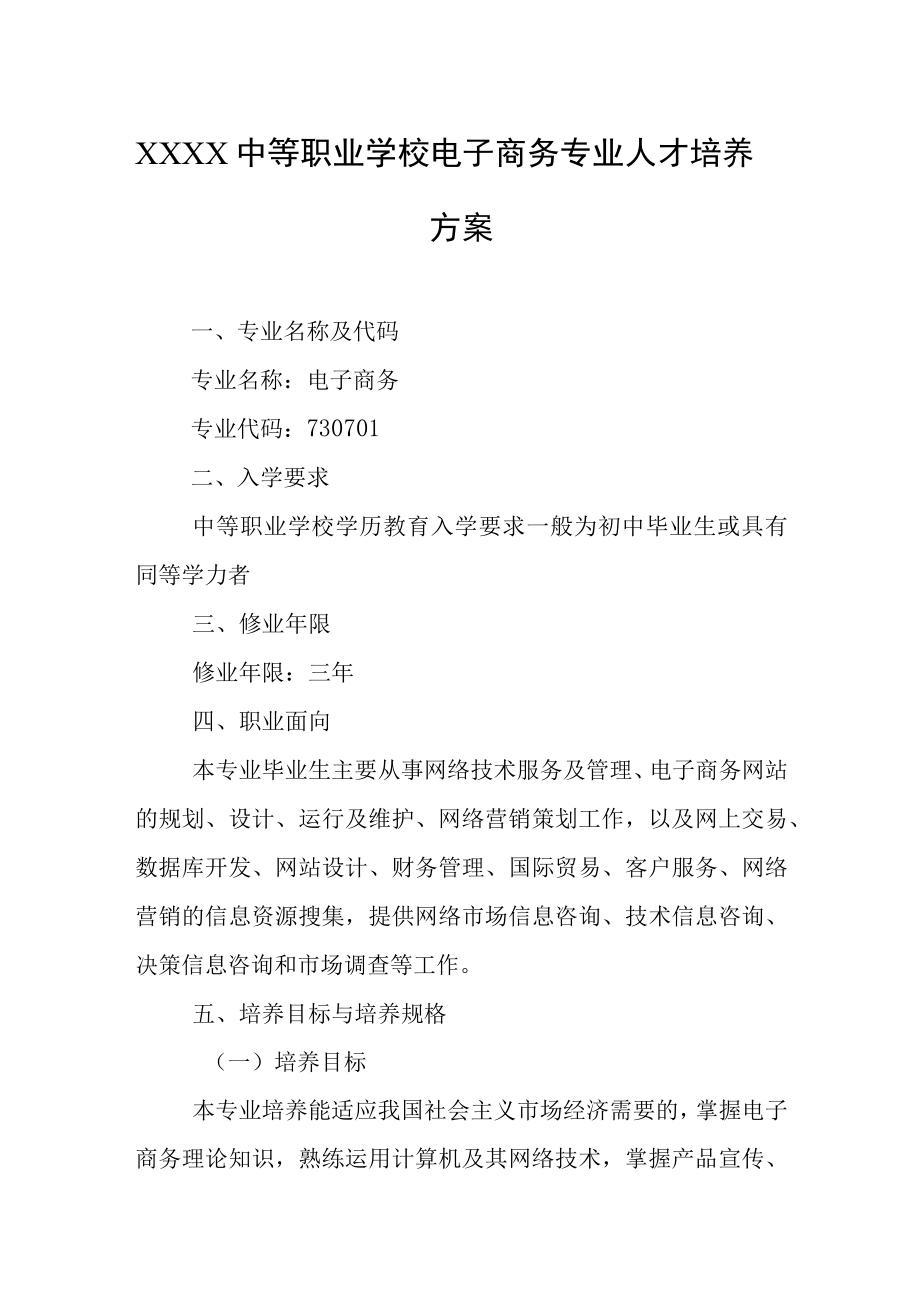 中等职业学校电子商务专业人才培养方案.docx_第1页