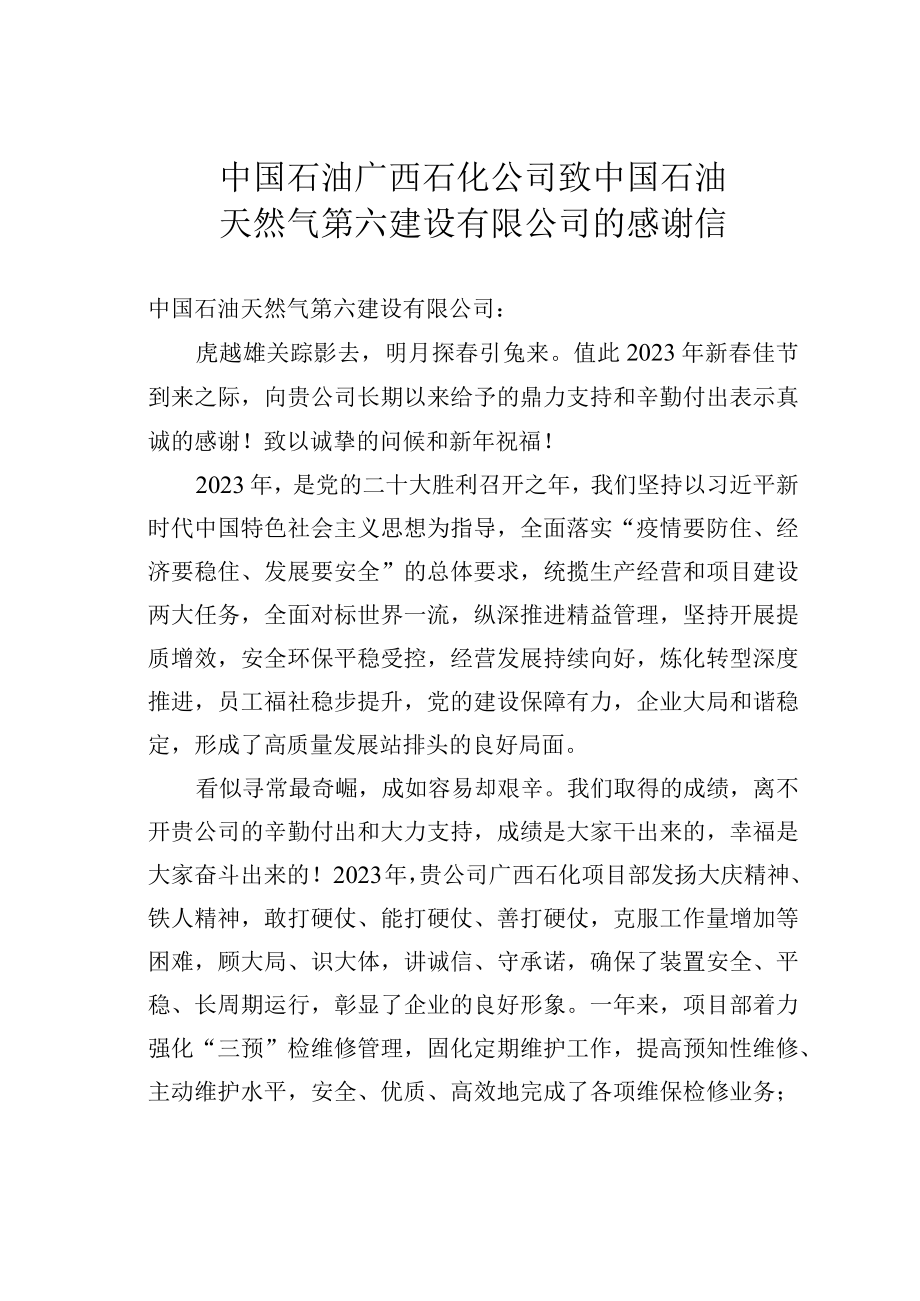 中国石油广西石化公司致中国石油天然气第六建设有限公司的感谢信.docx_第1页