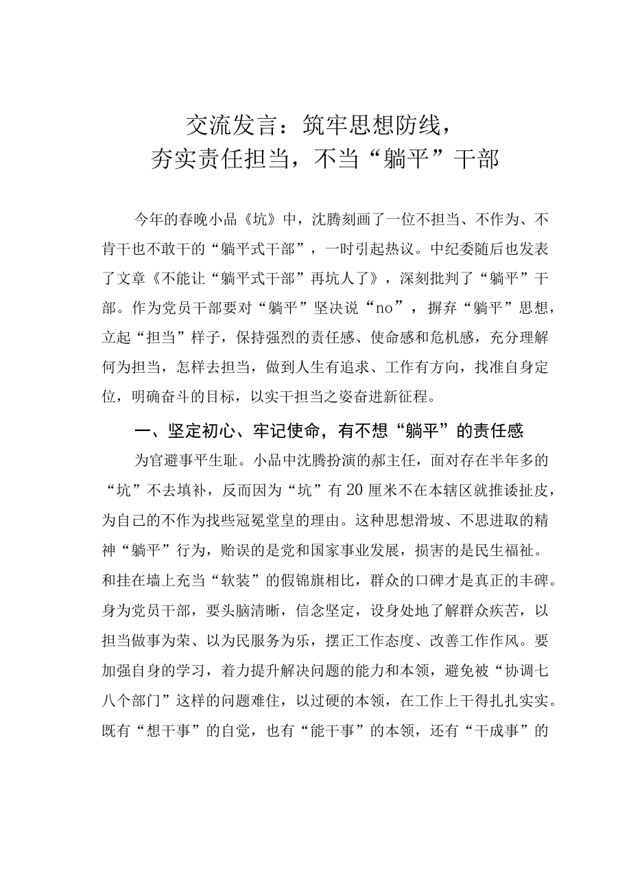 交流发言：筑牢思想防线夯实责任担当不当躺平干部.docx_第1页