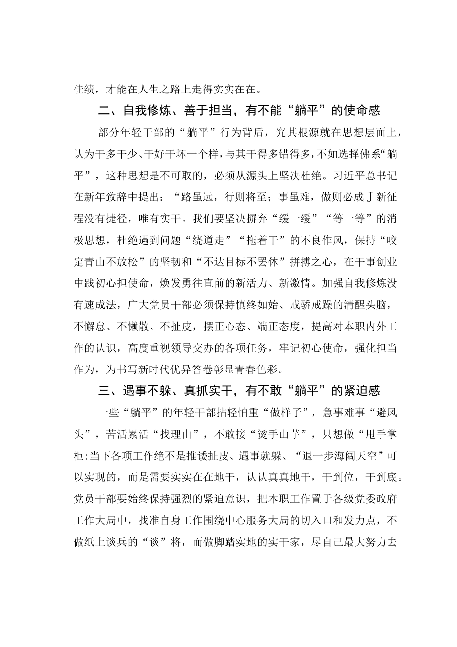 交流发言：筑牢思想防线夯实责任担当不当躺平干部.docx_第2页