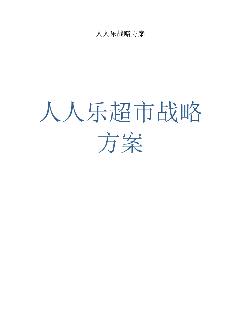 人人乐战略方案.docx_第1页