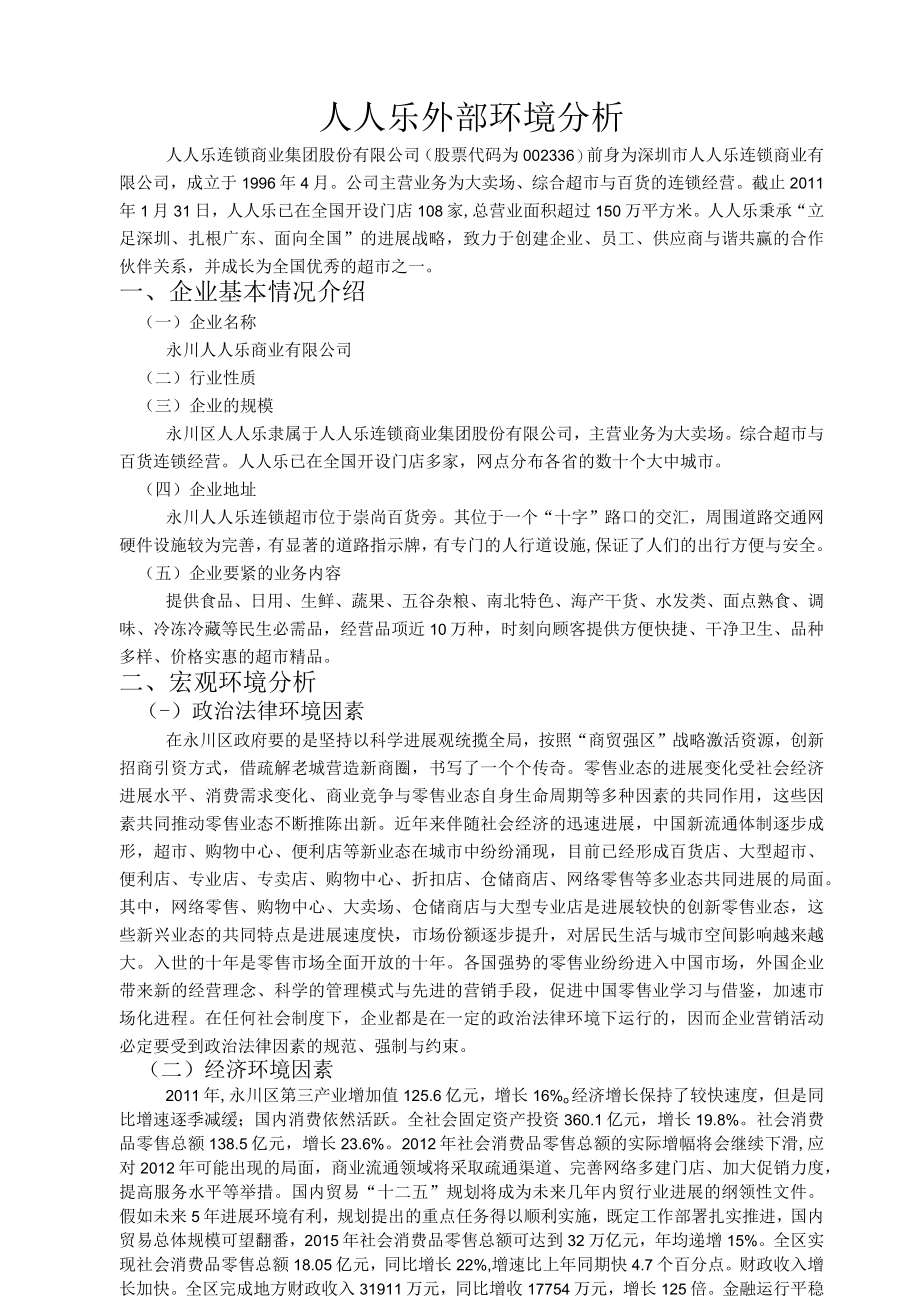 人人乐战略方案.docx_第2页