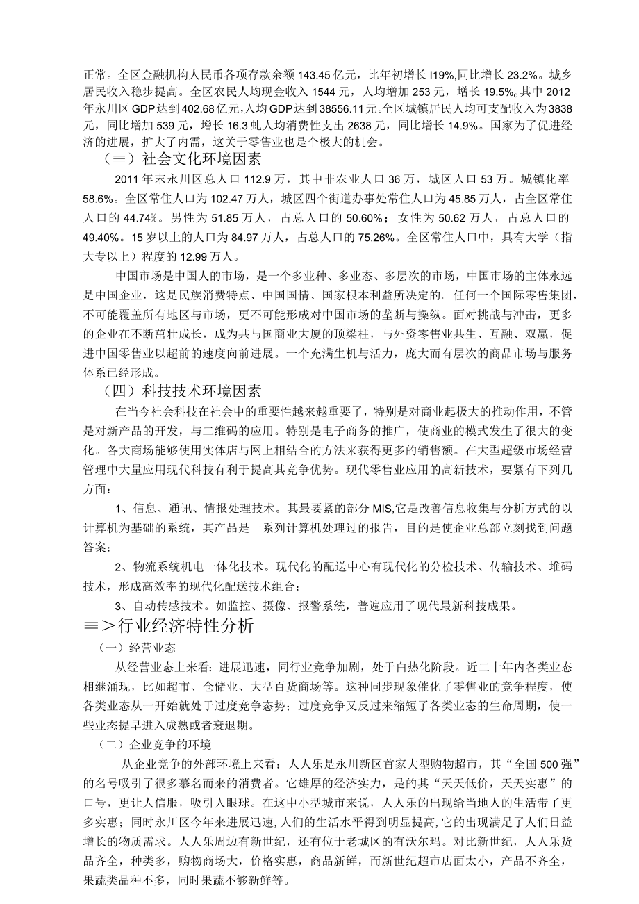 人人乐战略方案.docx_第3页