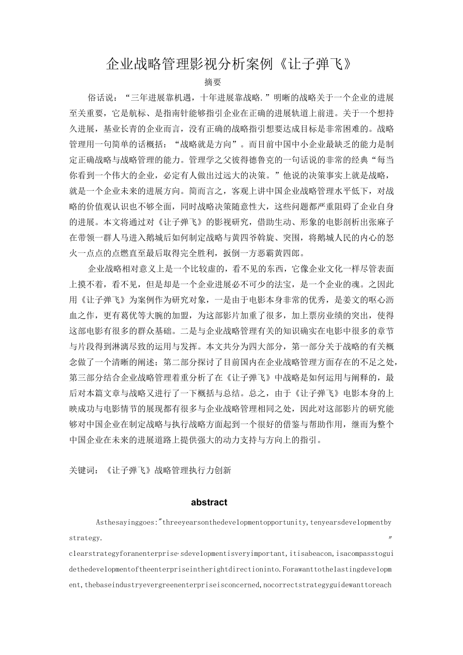 企业战略管理影视分析案例让子弹飞.docx_第1页