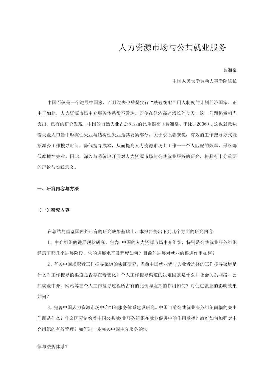 人力资源市场与公共就业服务.docx_第1页