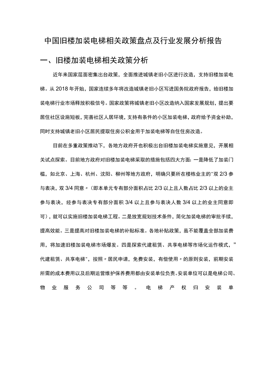 中国旧楼加装电梯相关政策盘点及行业发展分析报告.docx_第1页