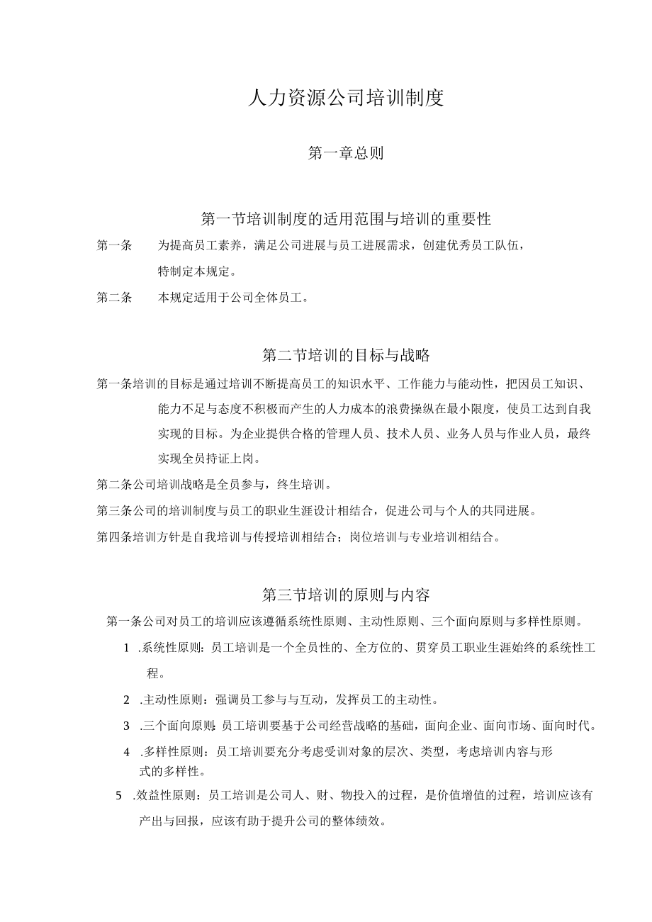 人力资源公司培训制度.docx_第1页