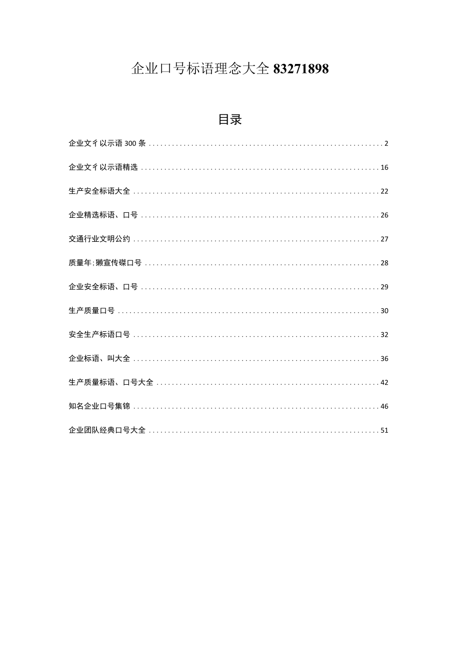 企业口号标语理念大全83271898.docx_第1页