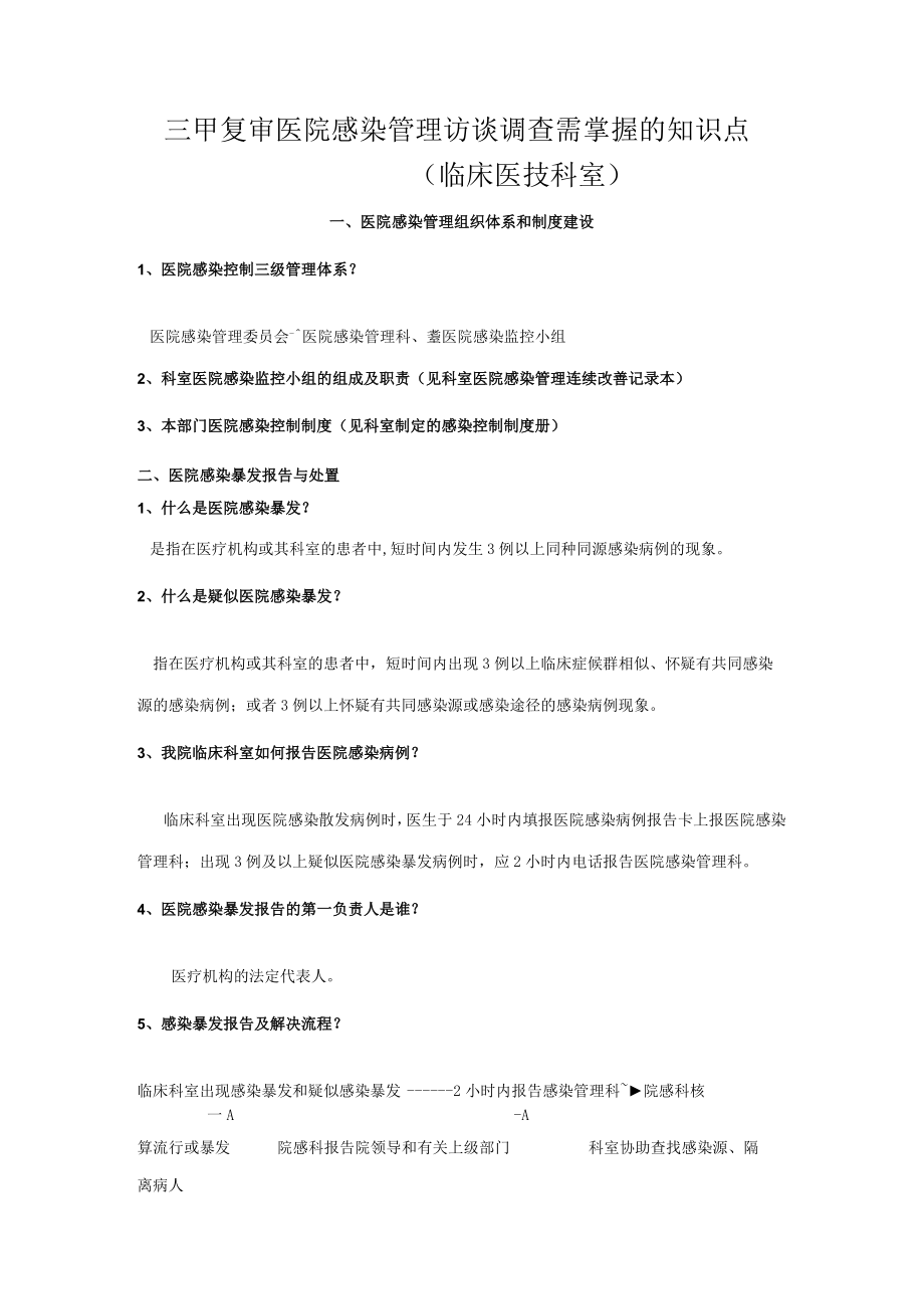 2023年三甲复审医院感染管理访谈调查需掌握的知识点.docx_第1页