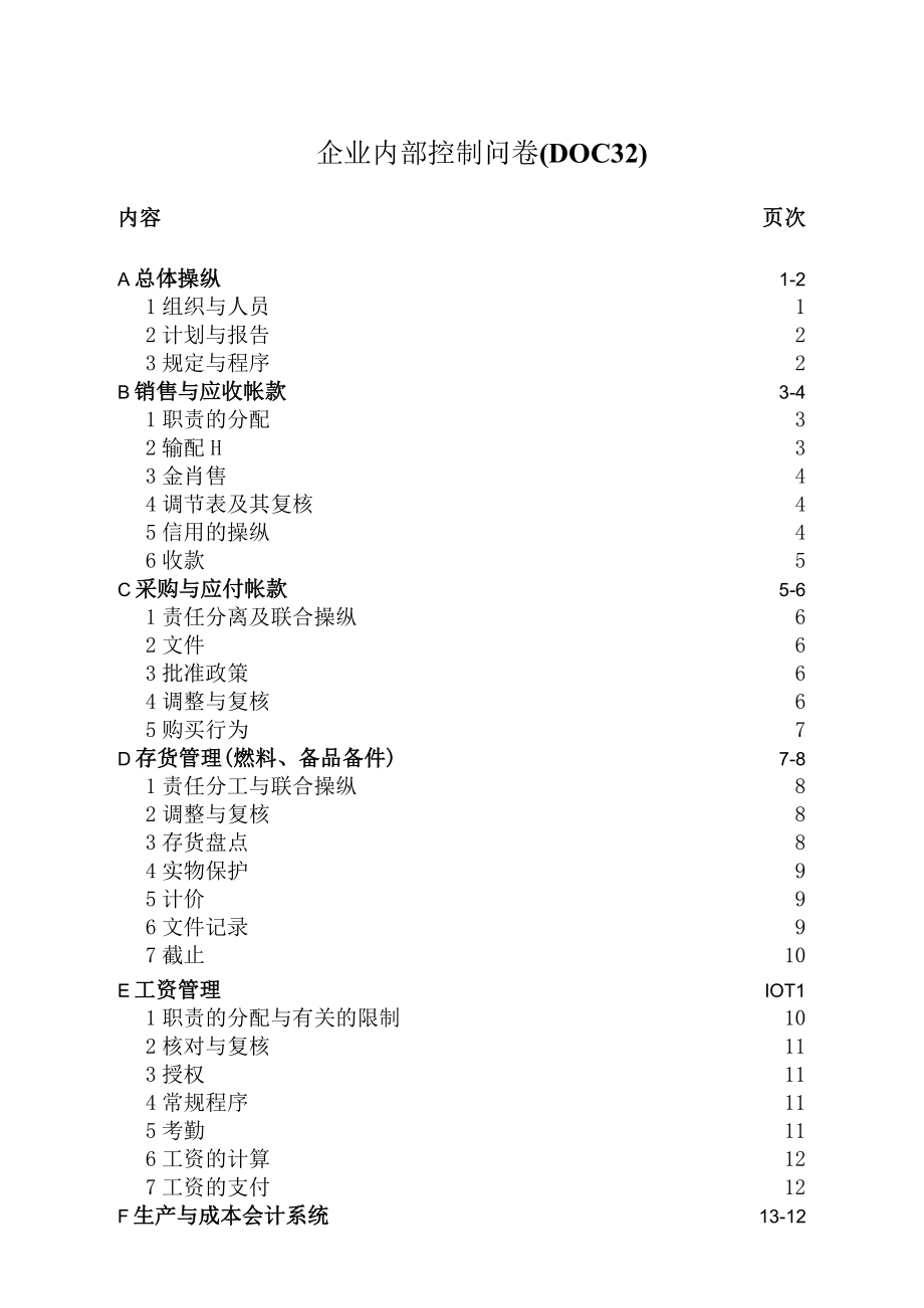 企业内部控制问卷(DOC 32).docx_第1页