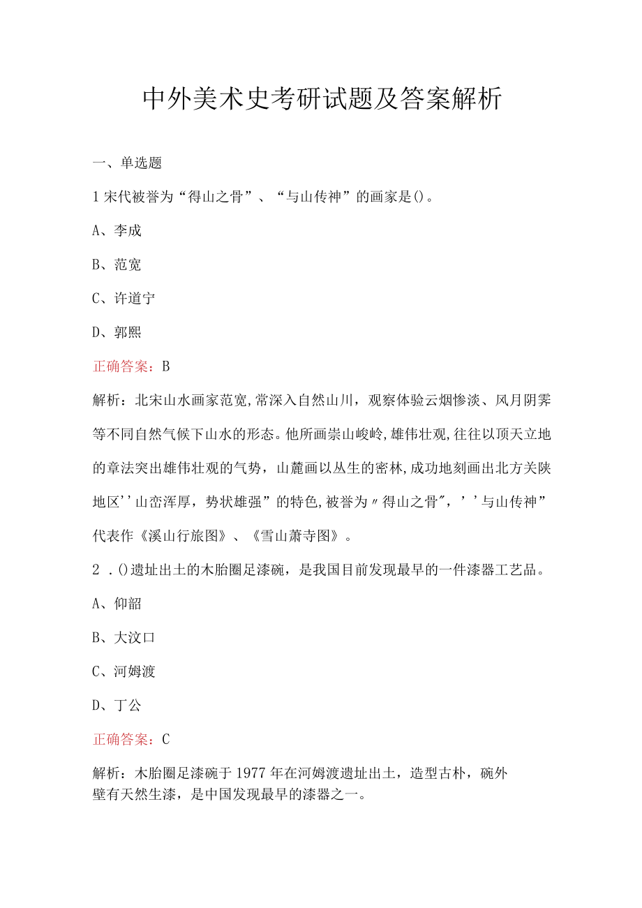 中外美术史考研试题及答案解析.docx_第1页