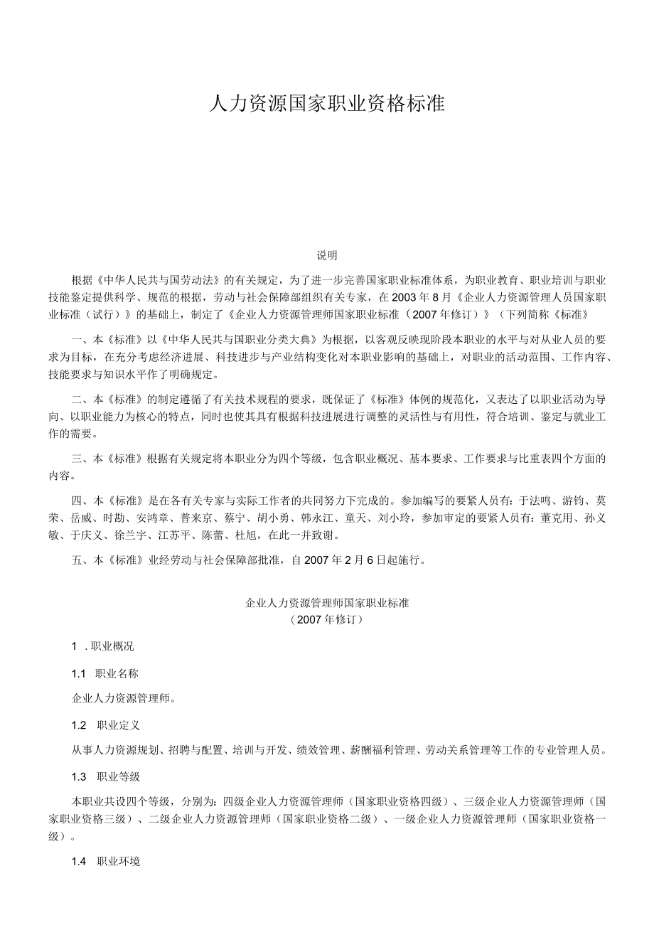 人力资源国家职业资格标准.docx_第1页