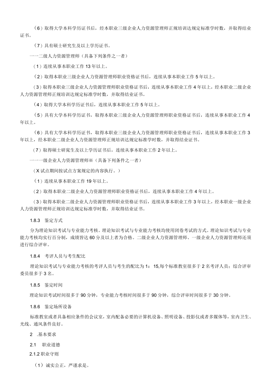 人力资源国家职业资格标准.docx_第3页