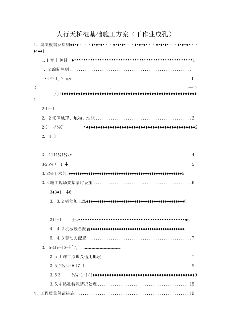 人行天桥桩基础施工方案(干作业成孔).docx_第1页