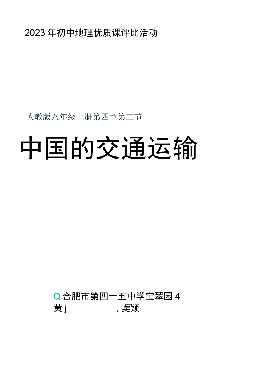 中国的交通运输 教学设计.docx_第2页