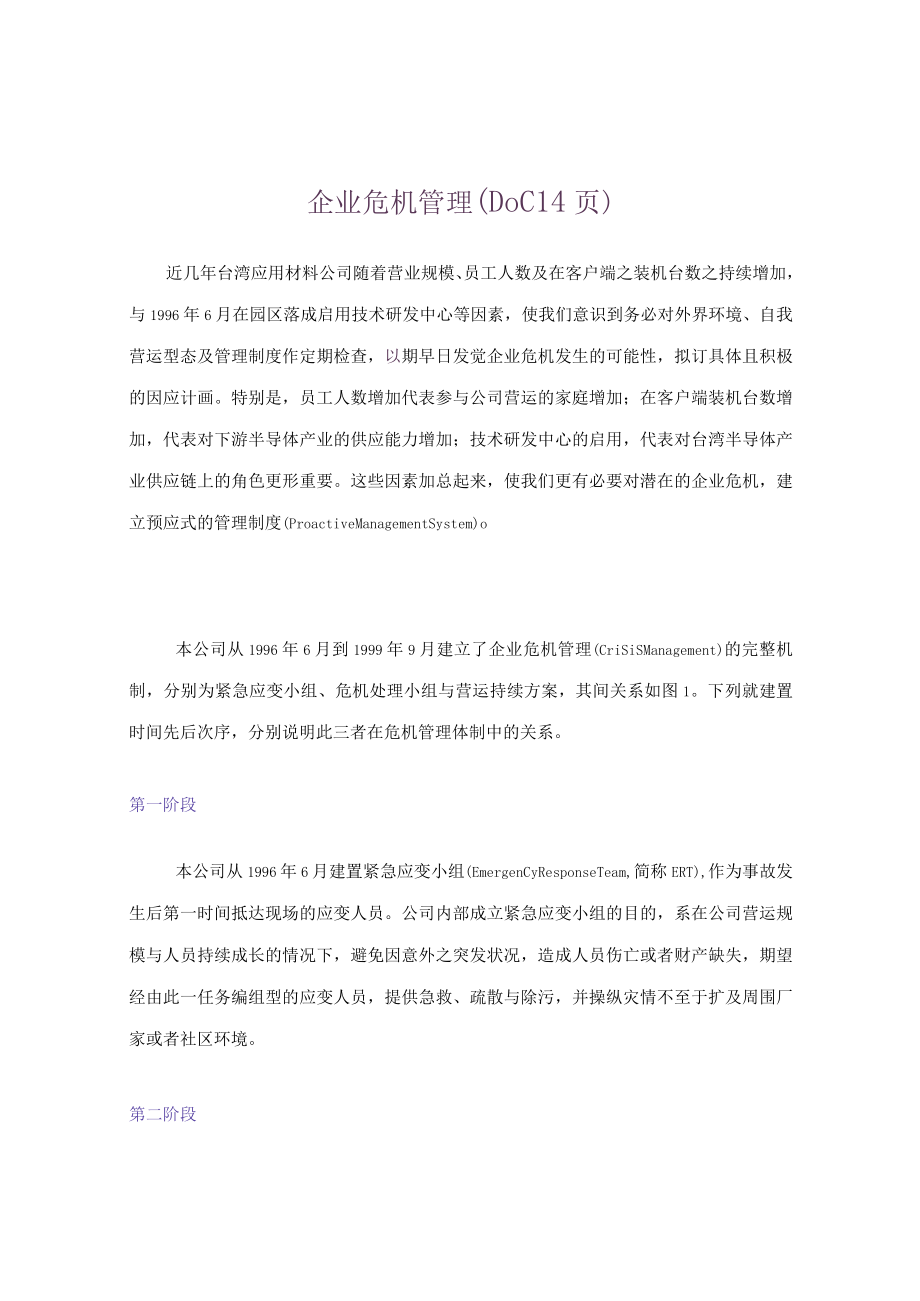 企业危机管理DOC14页.docx_第1页